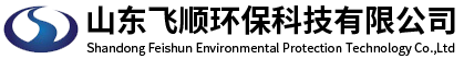 山东飞顺环保科技有限公司